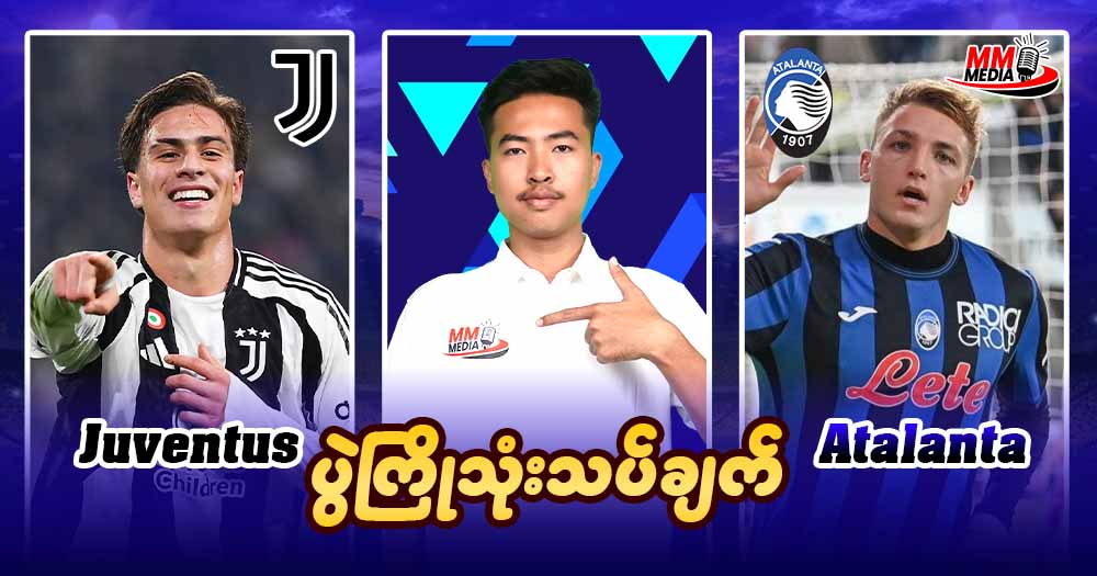 Juventus Vs Atalanta ( ပွဲကြိုသုံးသပ်ချက် )